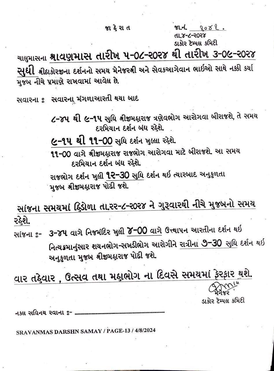 શ્રી રણછોડરાયજી મહારાજ મંદિર શ્રાવણમાસ ના તારીખ 05/08/2024 થી 03/09/2024 સુધીના દર્શનનો સમય