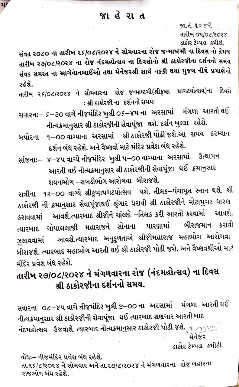 શ્રી રણછોડરાયજી મહારાજ ના જન્માષ્ટમી તથા નંદમહોત્સવ તારીખ 26/08/2024 ને સોમવાર નો તથા 27/08/2024 ને મંગળવાર ના રોજ નો સમય