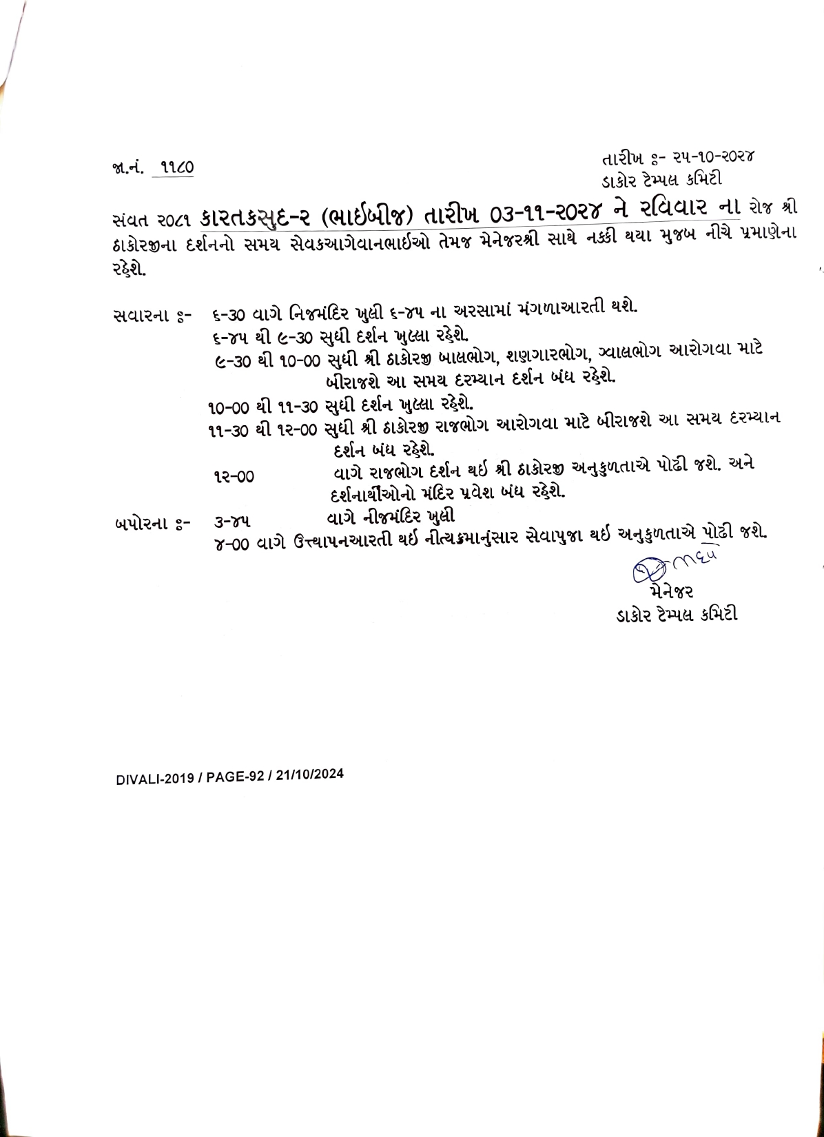 કારતક સુદ-૨ (ભાઇબીજ)તારીખ ૦૩/૧૧/૨૦૨૪ ના રોજનો દર્શન સમય