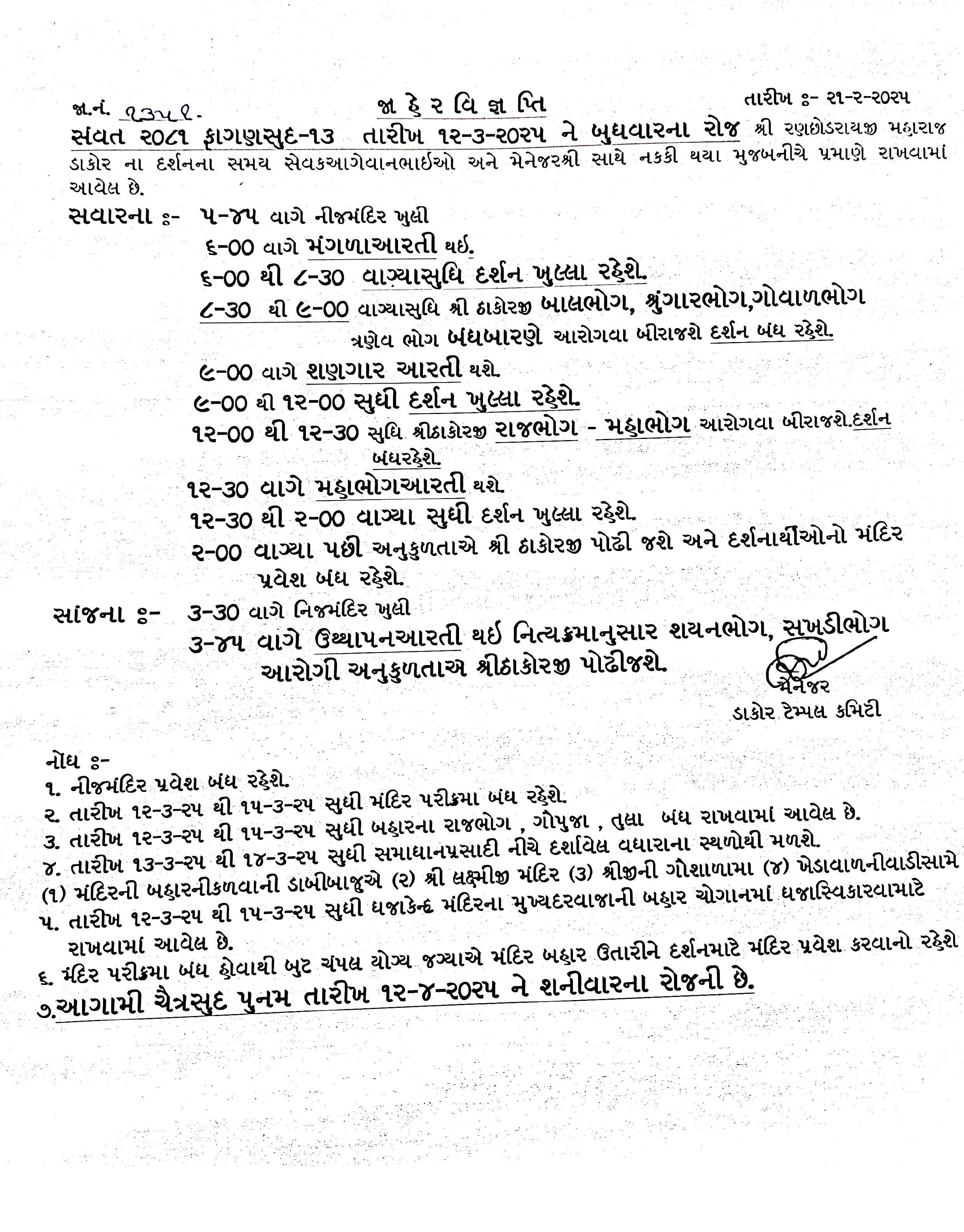 ફાગણ સુદ-૧૩ તારીખ ૧૨-૦૩-૨૦૨૫ ને બુધવાર ના રોજનો દર્શન સમય