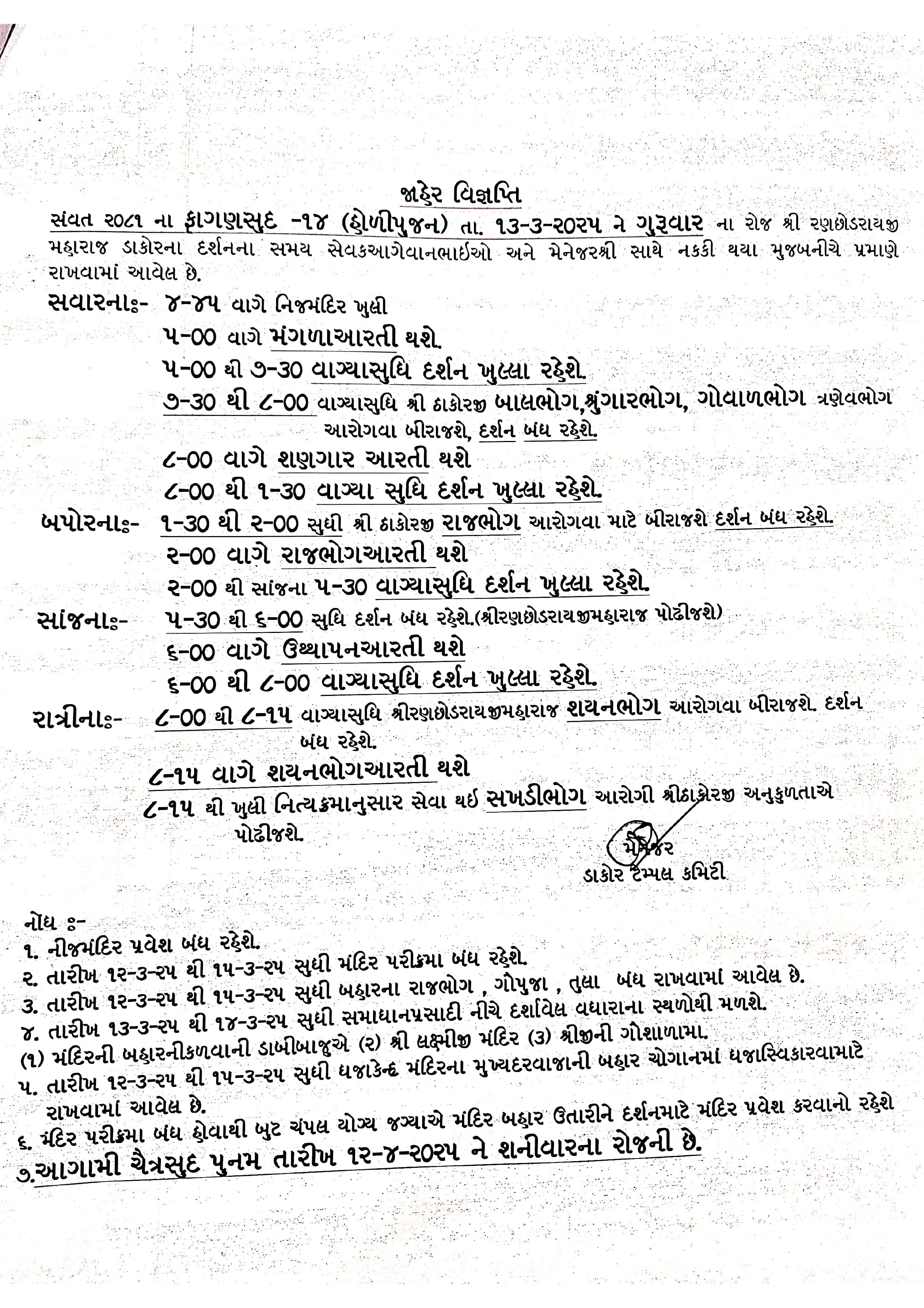 ફાગણ સુદ-૧૪ (હોળી પૂજન) તારીખ:-૧૩/૦૩/૨૦૨૫ ને ગુરુવાર ના રોજ નો દર્શન સમય