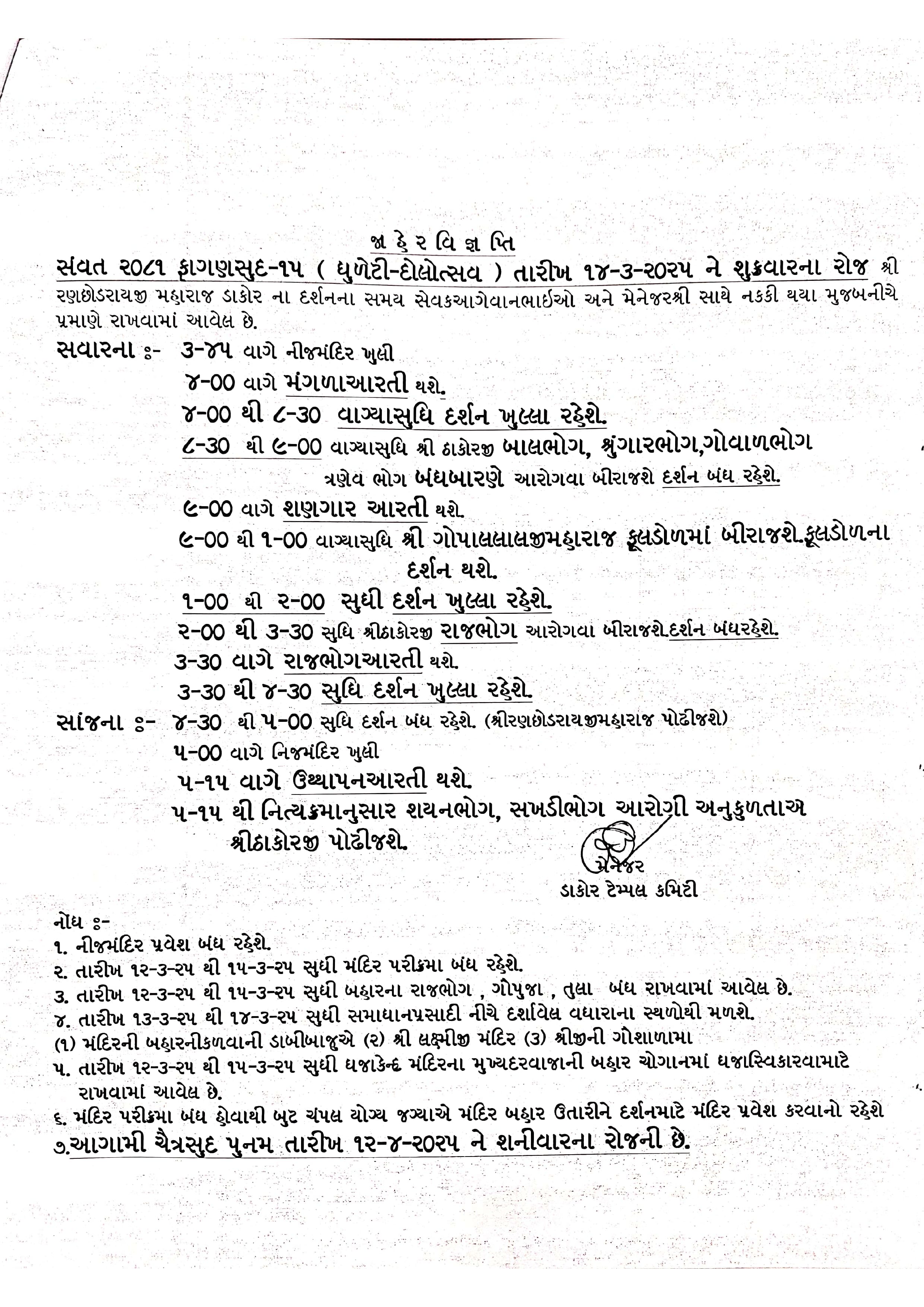 ફાગણ સુદ-૧૫ (ધૂળેટી-દોલોત્સવ) તારીખ:-૧૪/૦૩/૨૦૨૫ ને શુક્રવાર ના રોજ નો દર્શન સમય