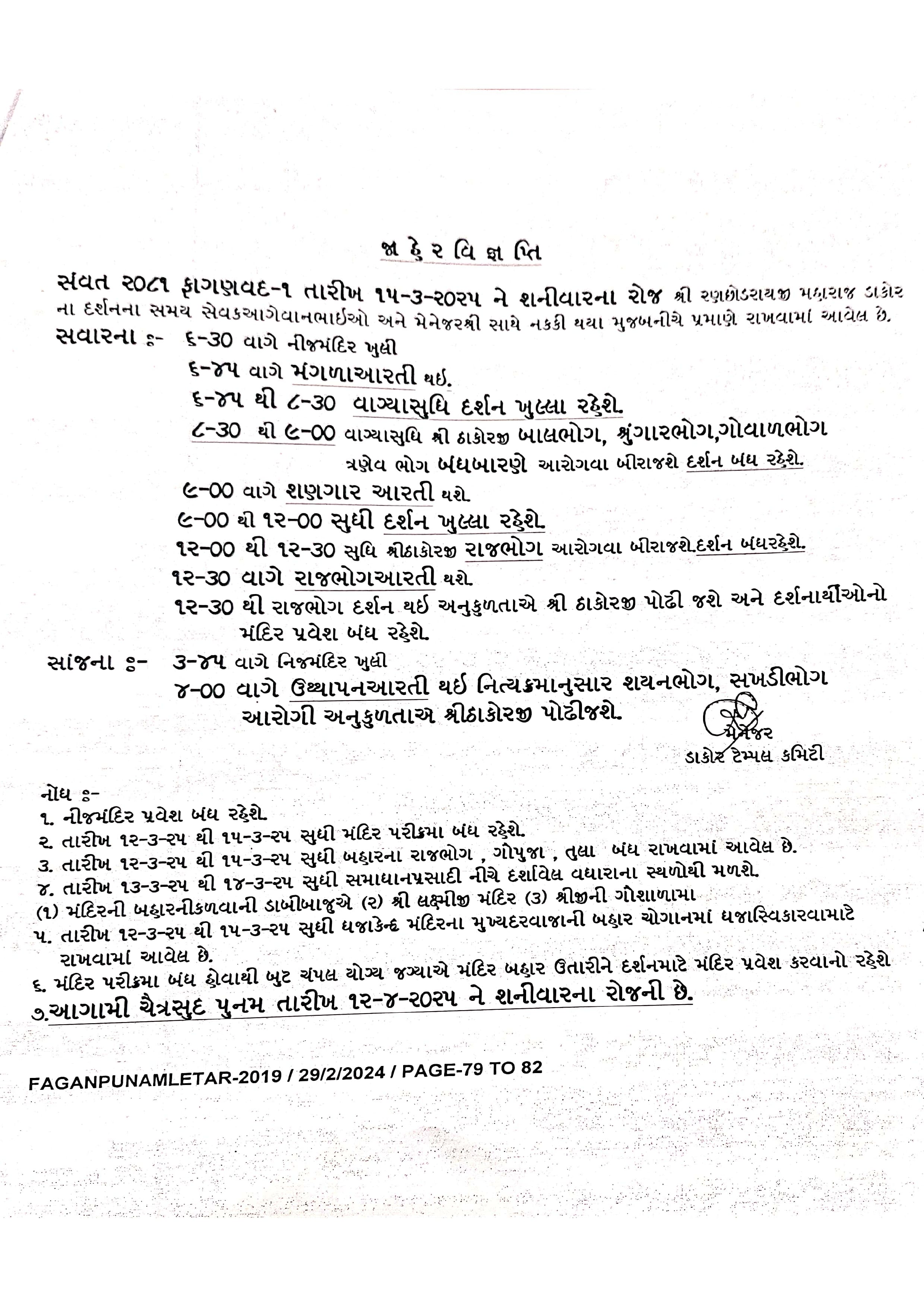 ફાગણ વદ-૧ તારીખ:-૧૫/૦૩/૨૦૨૫ ને શનીવાર ના રોજ નો દર્શન સમય