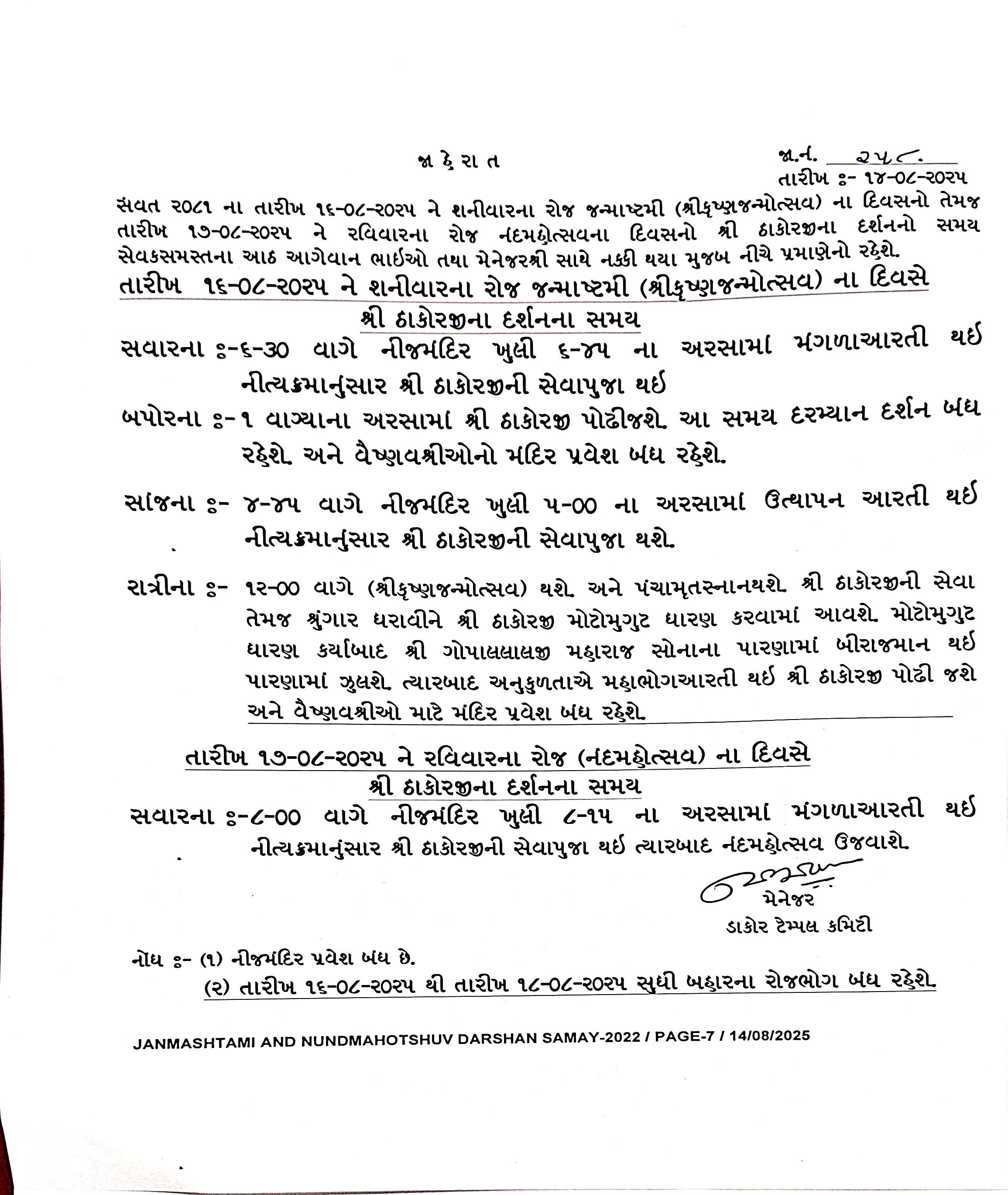 શ્રી ઠાકોરજીના જન્માષ્ટમી દર્શન સમય તારીખ ૧૬/૦૮/૨૦૨૫ ને શનિવાર