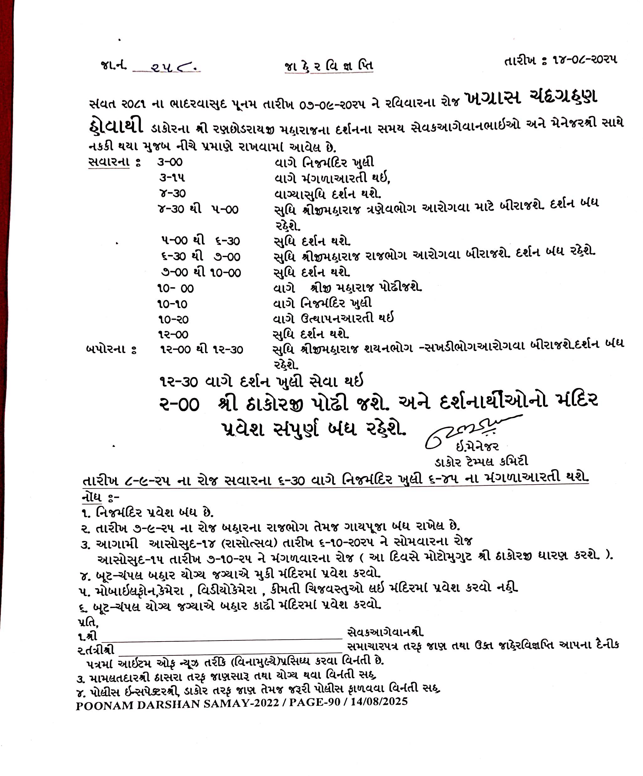 ભાદરવા સુદ-૧૫ (પૂનમ) તારીખ ૦૭-૦૯-૨૦૨૫ ને રવિવાર  દર્શન નો સમય