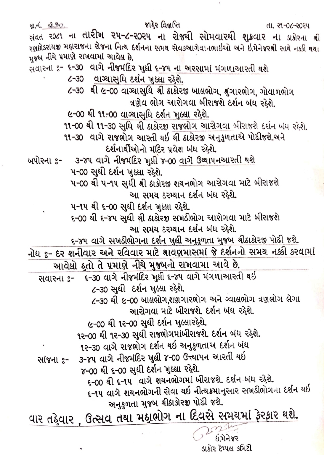 તારીખ  ૨૫/૦૮/૨૦૨૫ શ્રી રણછોડરાયજી મહારાજ ના નિત્ય  દર્શનનો  સમય