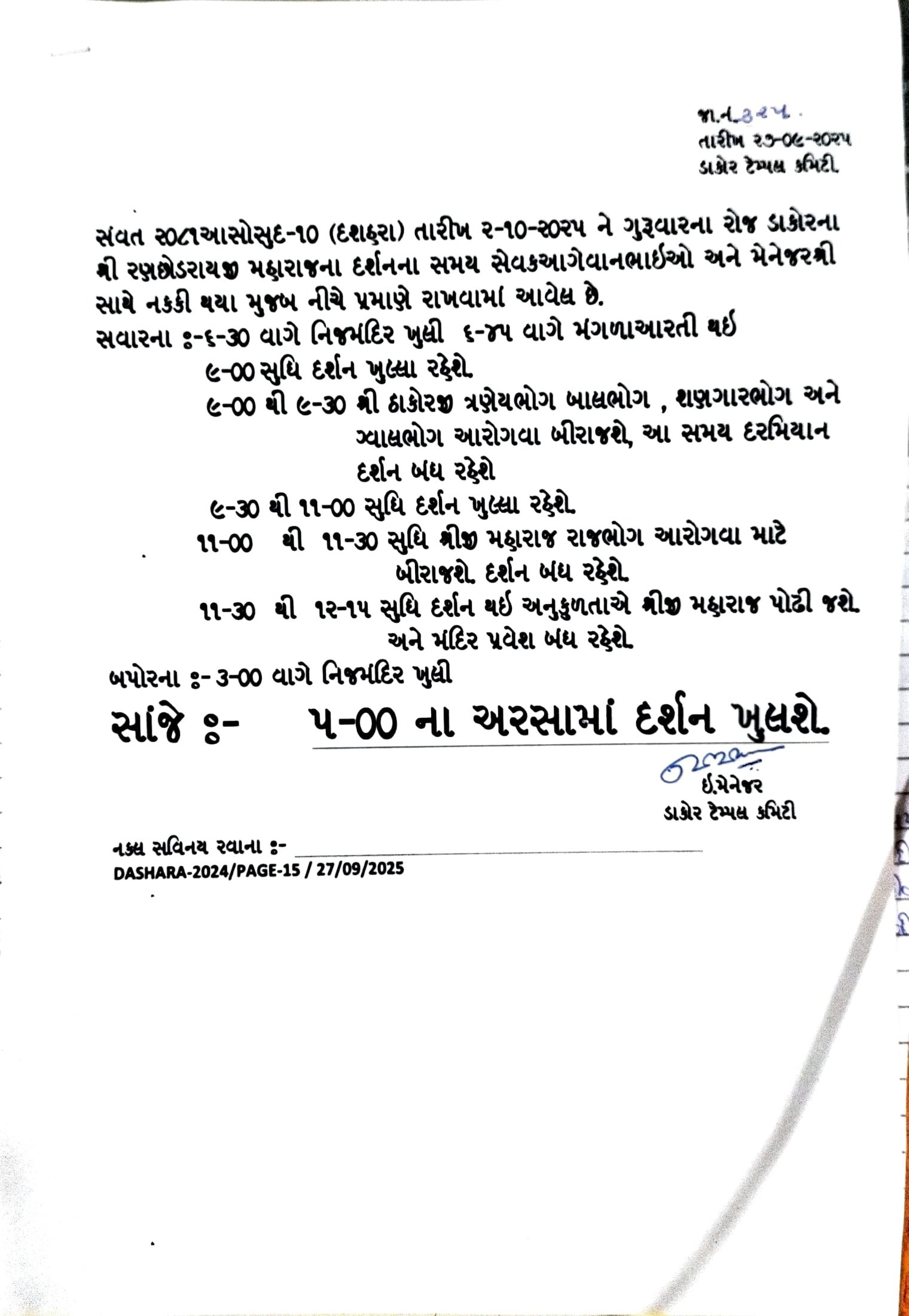 આસો સુદ-૧૦ (દશહરા) તા:- ૦૨/૧૦/૨૦૨૫ ને ગુરુવારના રોજ દર્શન સમય