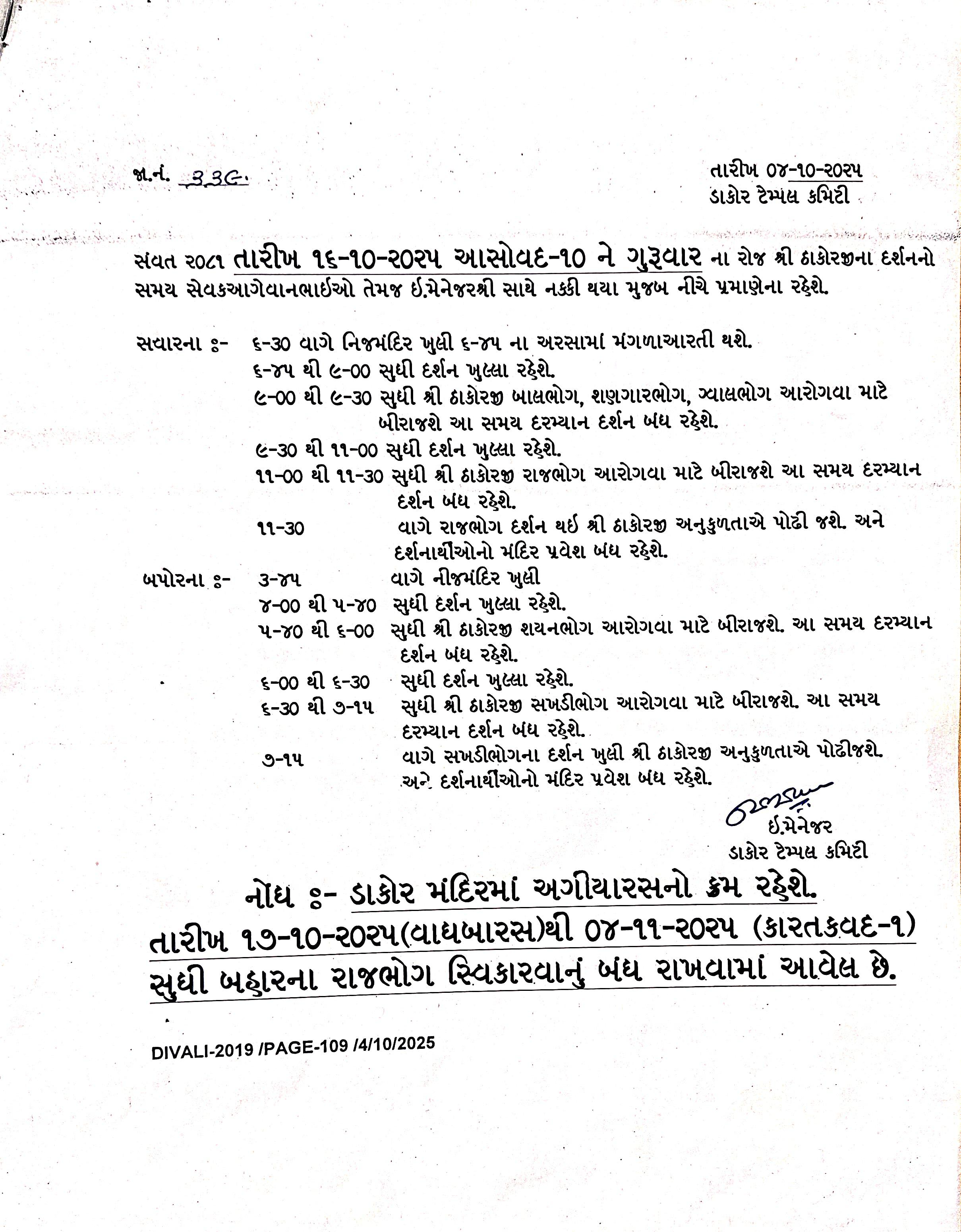 આસો વદ -૧૦ ને તારીખ -૧૬/૧૦/૨૦૨૫ ને ગુરુવારના  ઠાકોરજીના દર્શનનો સમય