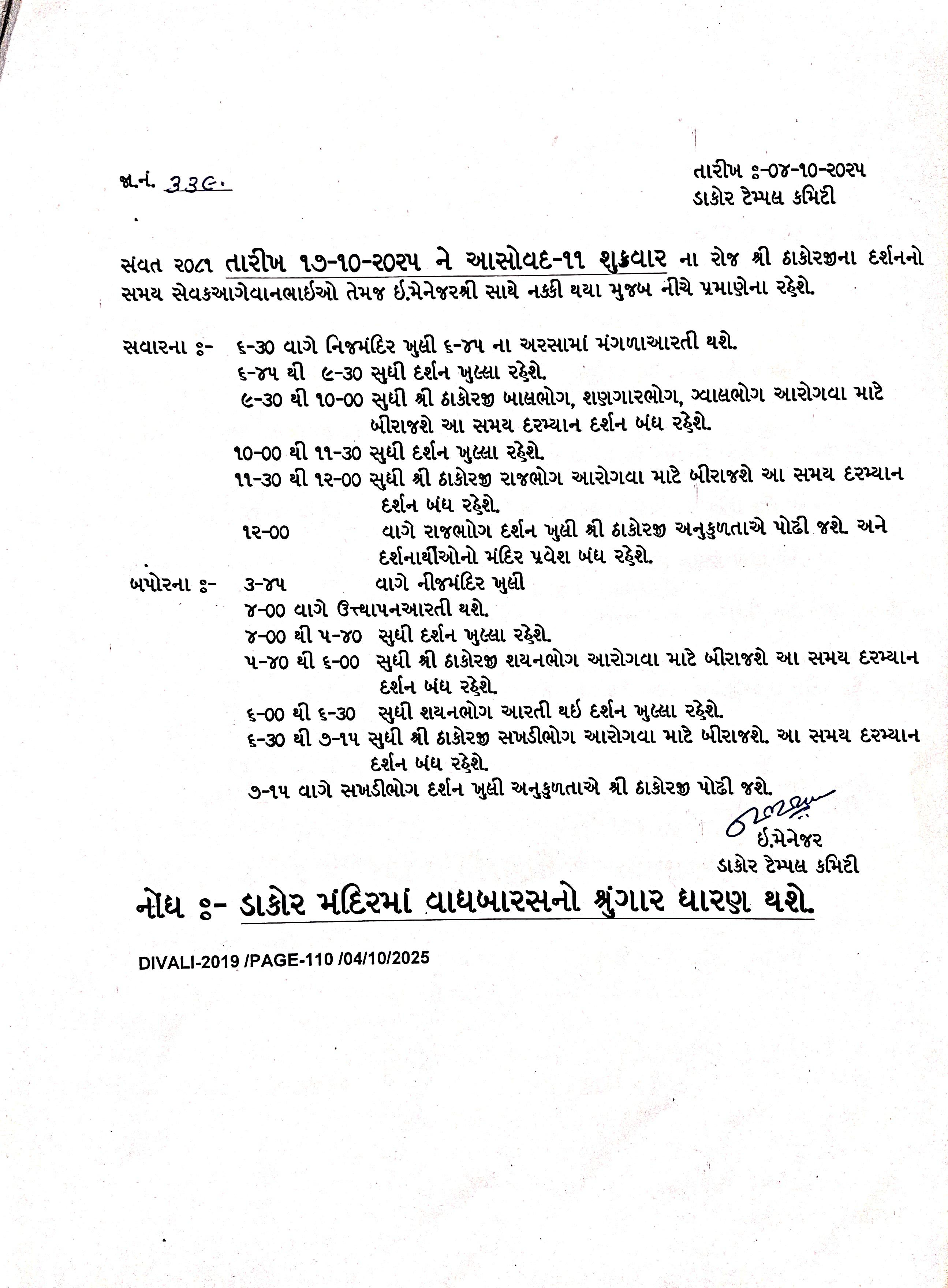 આસો વદ -૧૧ ને તારીખ -૧૭/૧૦/૨૦૨૫ ના શુક્રવારના ઠાકોરજીના દર્શનનો સમય