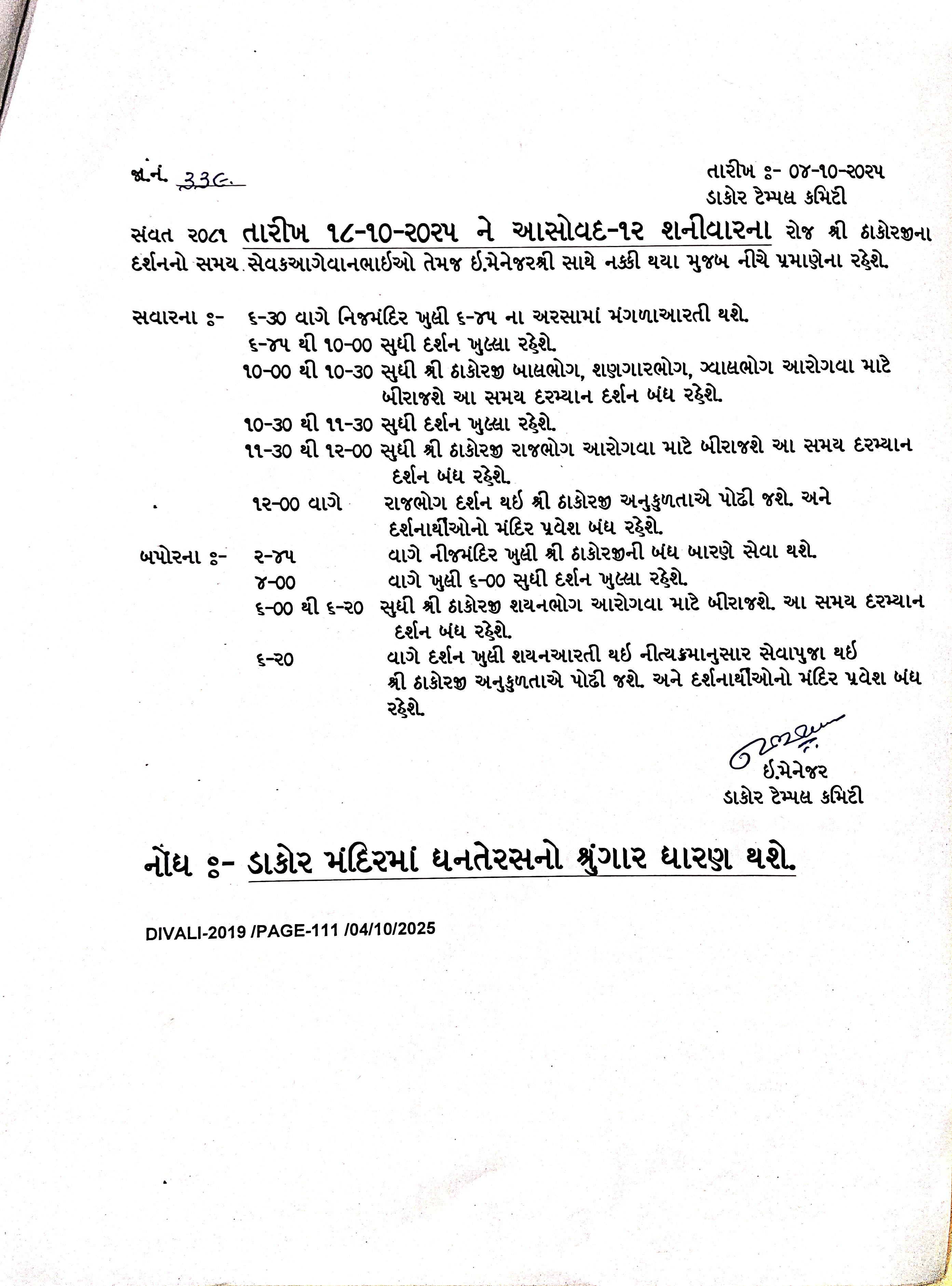 આસો વદ -૧૨ ને તારીખ -૧૮/૧૦/૨૦૨૫ ના શનિવારના ઠાકોરજીના દર્શનનો સમય