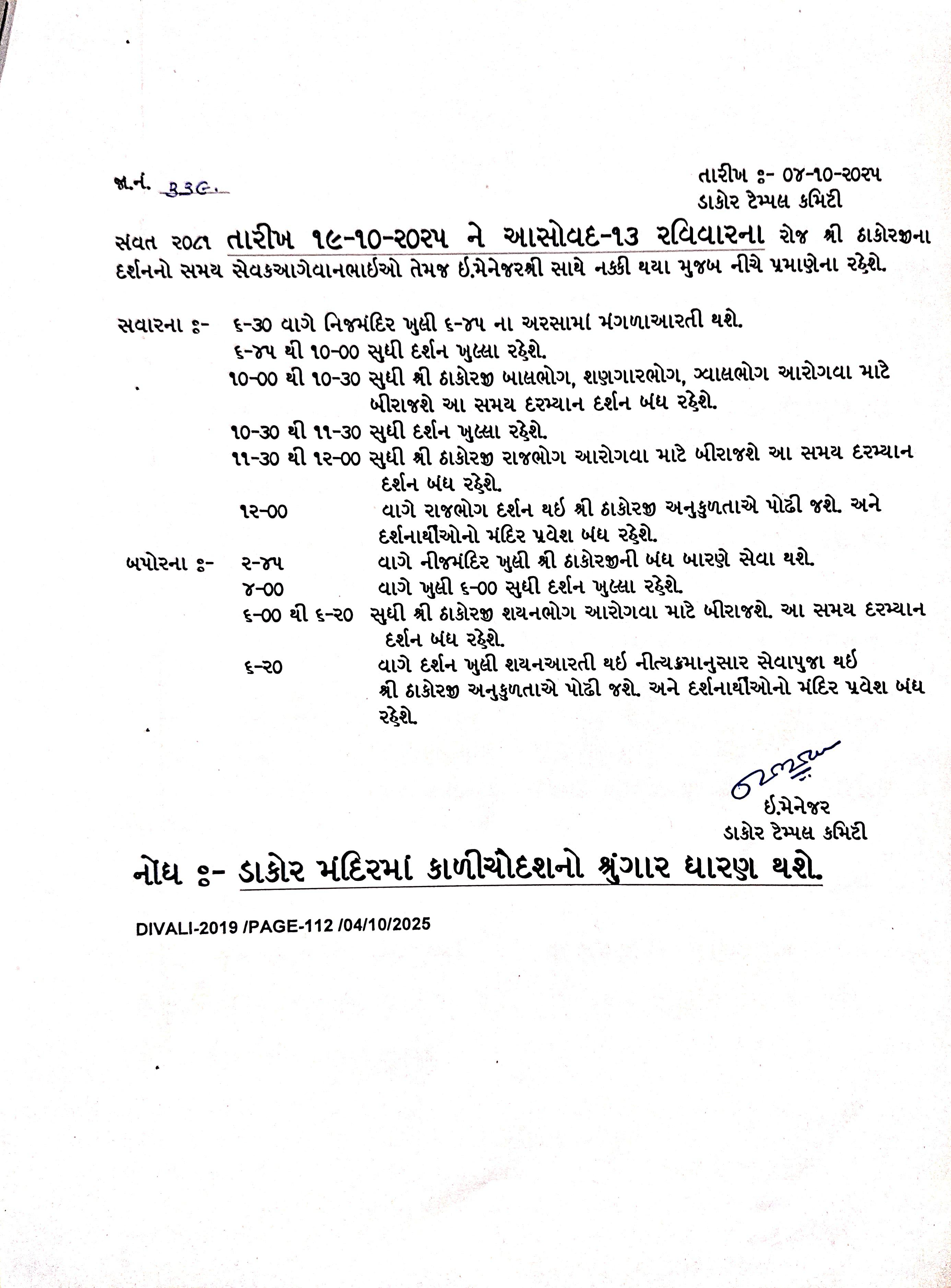આસો વદ -૧૩ ને તારીખ -૧૯/૧૦/૨૦૨૫ ના રવિવારના ઠાકોરજીના દર્શનનો સમય