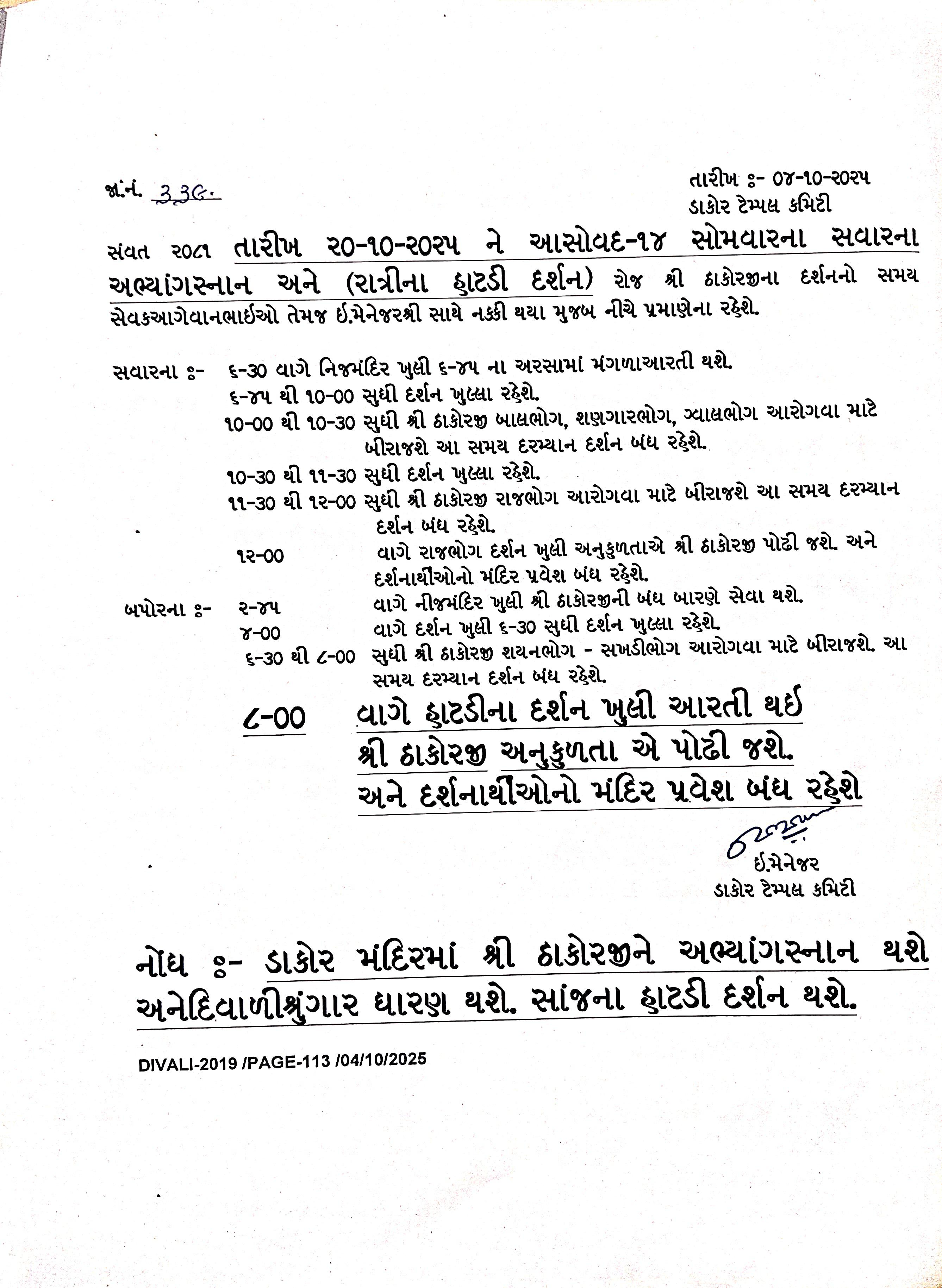 આસો વદ -૧૪ ને તારીખ -૨૦/૧૦/૨૦૨૫ ના સોમવારના ઠાકોરજીના દર્શનનો સમય