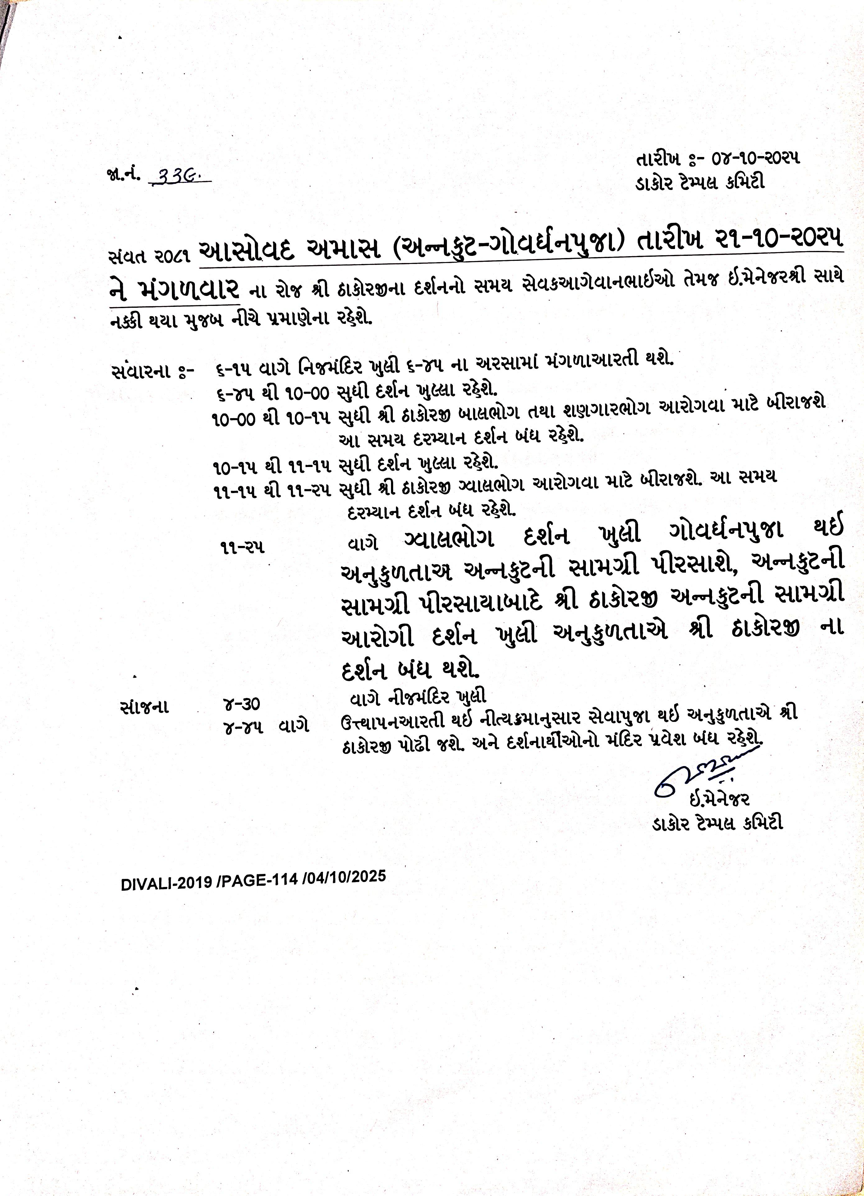આસો વદ -અમાસ  (અન્નકૂટ -ગોવર્ધન પૂજા ) ને તારીખ -૨૧/૧૦/૨૦૨૫ ના મંગળવારના ઠાકોરજીના દર્શનનો સમય