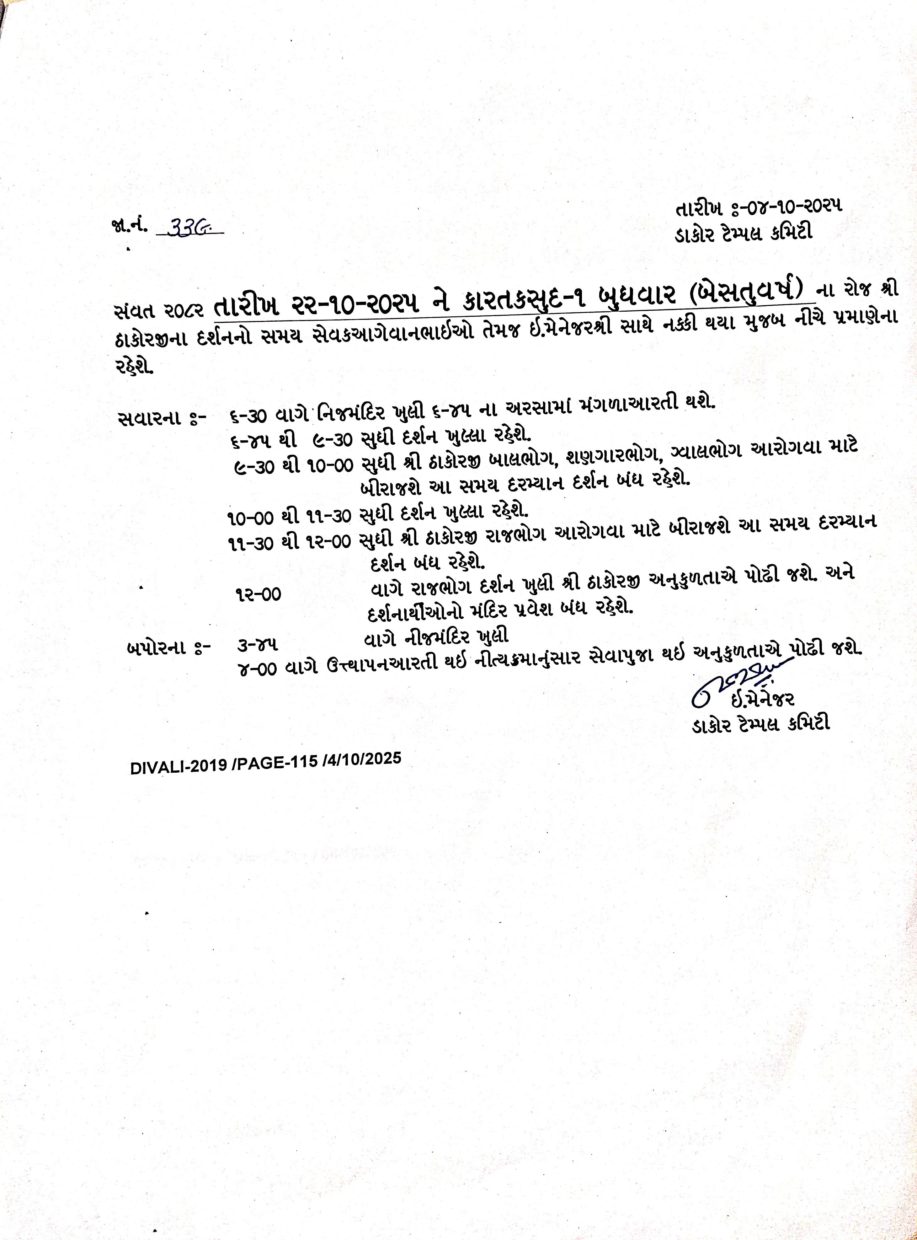 કારતક સુદ-૧ (બેસ્તુવર્ષ) ને તારીખ -૨૨/૧૦/૨૦૨૫ ના બુધવારના ઠાકોરજીના દર્શનનો સમય