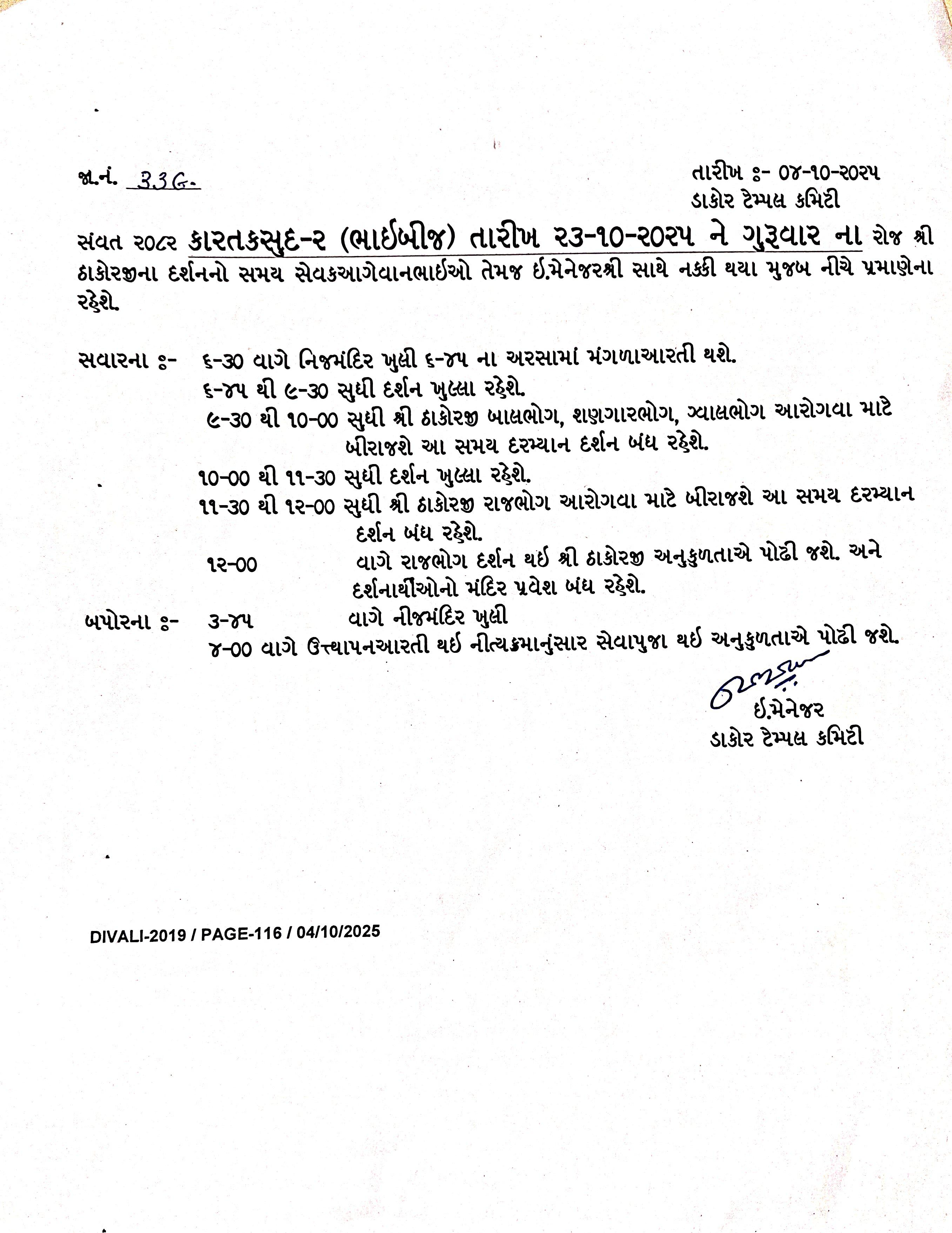 કારતક સુદ-૨ (ભાઈબીજ ) ને તારીખ -૨૩/૧૦/૨૦૨૫ ના ગુરુવારના ઠાકોરજીના દર્શનનો સમય
