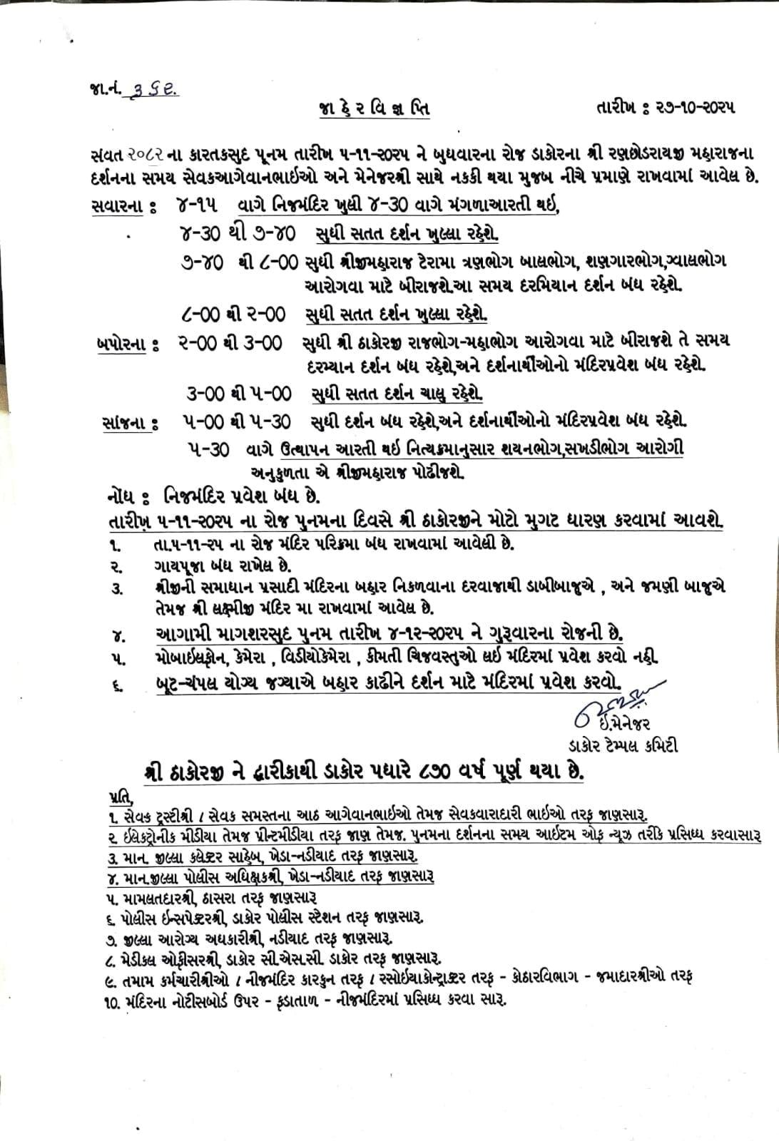 સંવત ૨૦૮૨ ના કારતક સુદ -૧૫(પૂનમ) તારીખ ૦૫-૧૧-૨૦૨૫ ને બુધવાર ના રોજનો પૂનમ દર્શન સમય