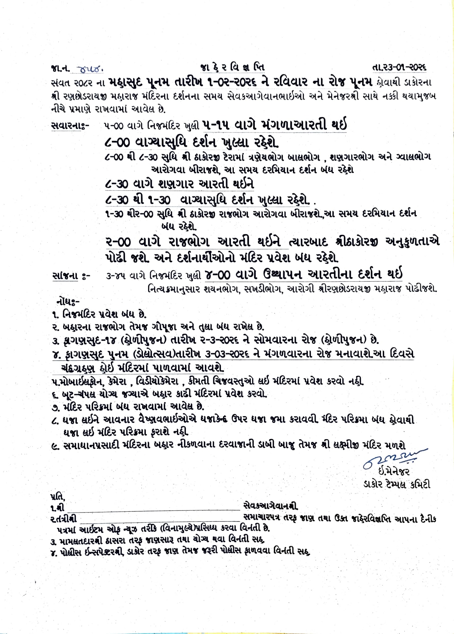 સંવત ૨૦૮૨ ના  મહાસુદ પૂનમ તારીખ-01-02-2026 ને રવિવાર પૂનમ દર્શન સમય