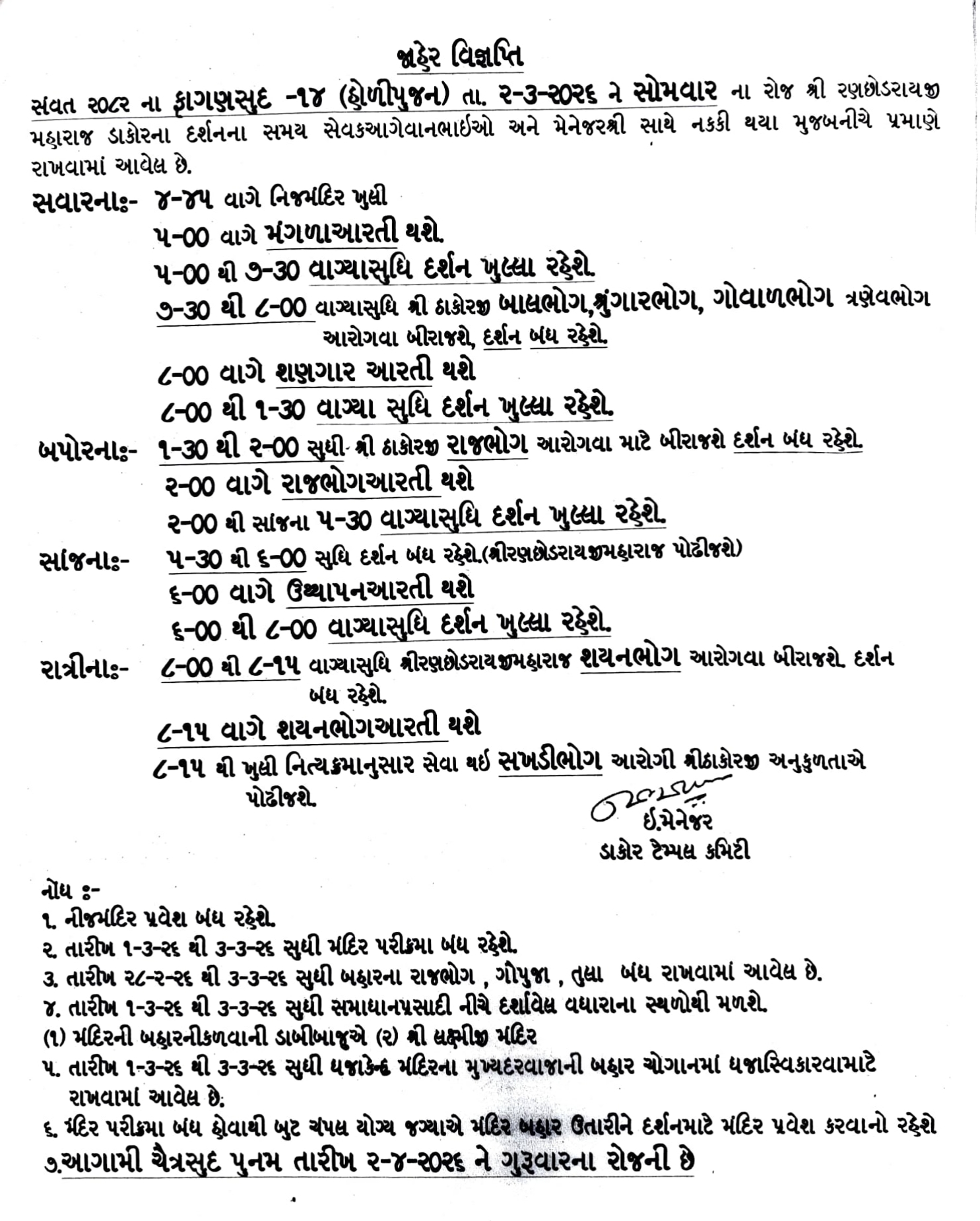 સંવત ૨૦૮૨ ફાગણ સુદ-૧૪ તારીખ ૦૨-૦૩-૨૦૨૬ ને સોમવાર દર્શન સમય