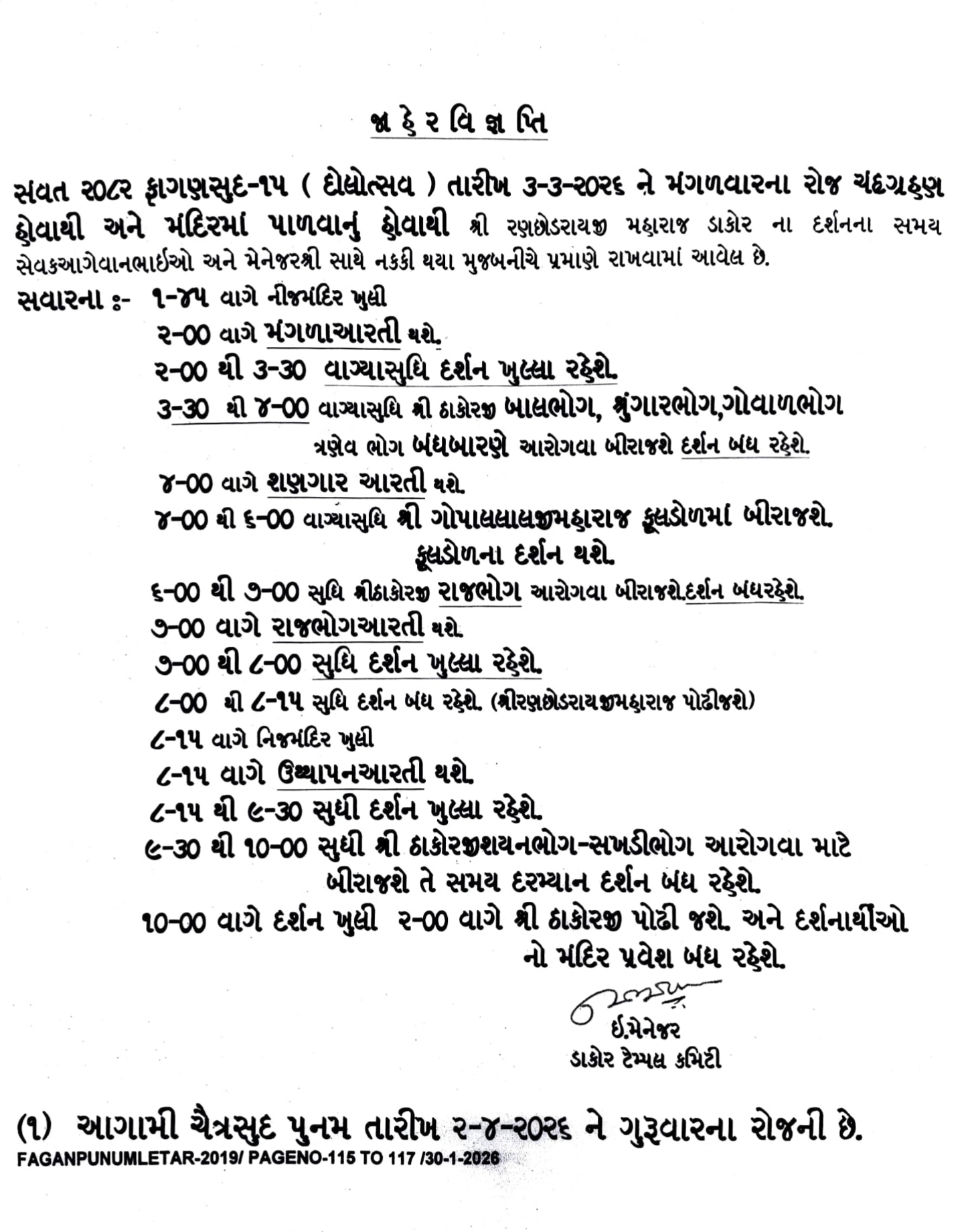સંવત ૨૦૮૨ ફાગણ સુદ-૧૫ (દોલોત્સવ) તારીખ ૦૩-૦૩-૨૦૨૬ ને મંગળવારના રોજ ચંદ્રગ્રહણ હોવાથી અને મંદિરમાં પાળવાનું હોવાથી દર્શન સમય