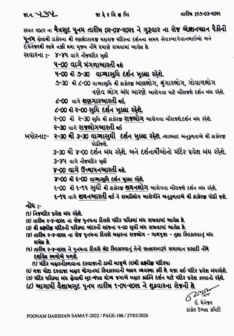 સંવત ૨૦૮૨ ફાગણ સુદ-૧૫ (એક્શન પ્લાન પૈકીની પૂનમ) તારીખ ૦૨-૦૪-૨૦૨૬ ને ગુરુવાર ના રોજ પૂનમ દર્શન સમય