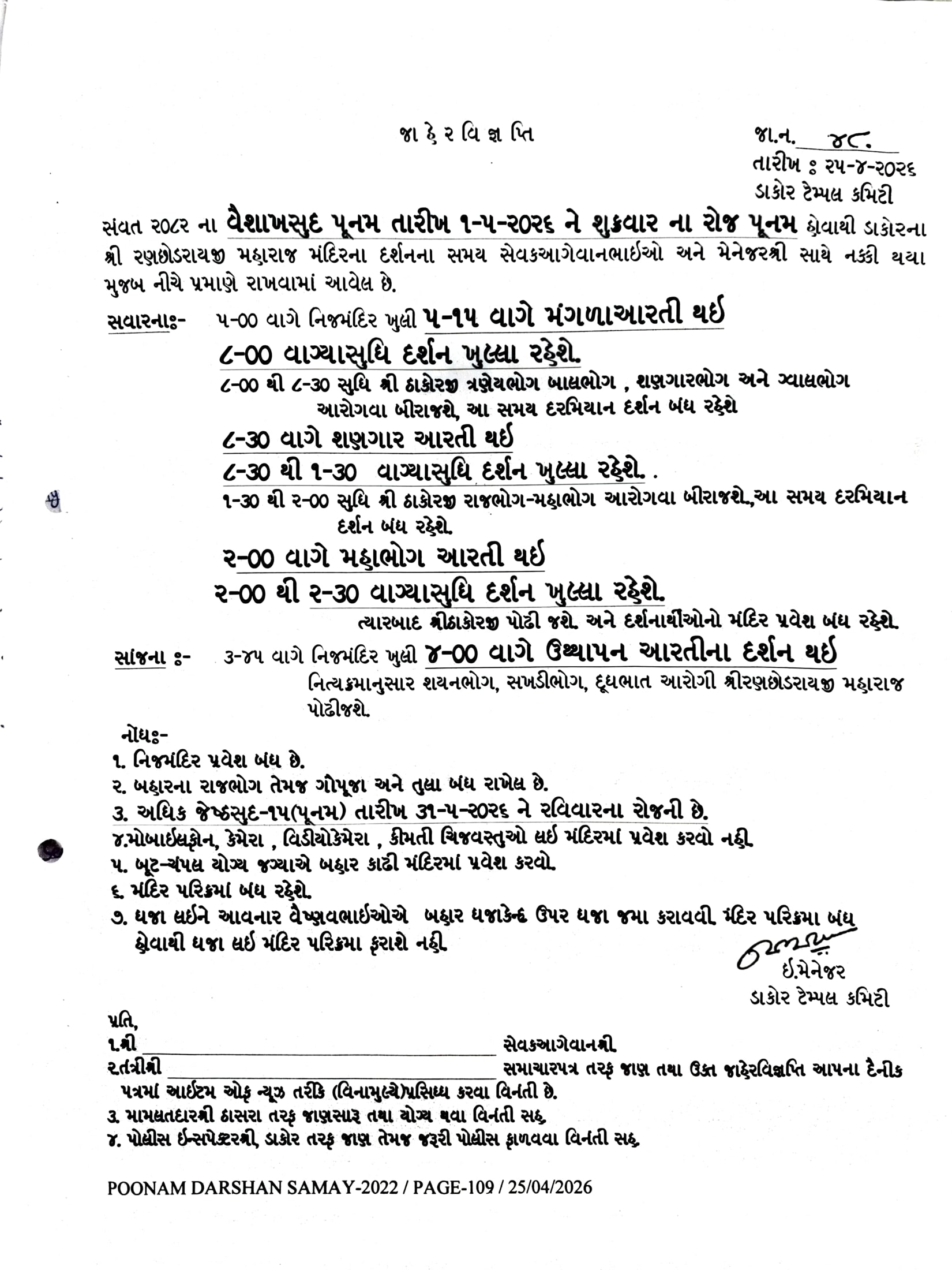 વૈશાખ સુદ પૂનમ તારીખ:-૦૧/૦૫/૨૦૨૬ ને શુક્રવાર પૂનમ દર્શન સમય